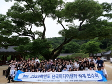 단국대 학생기자 70명 강화서 여름 수련회 개최