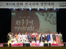 제12회 강화 전국국악경연대회 성료