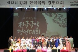 제12회 강화 전국국악경연대회 성료