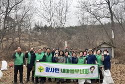 양사면 새마을남녀지도자, 교산리 공설묘지 환경 정비 활동 