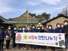 선원면 남녀 새마을지도자협의회, 연탄 나누기 봉사