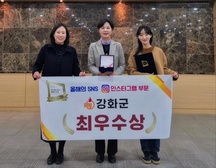 강화군, ‘제10회 2024 올해의 SNS’최우수상 수상