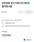 [기획특집] 건강도 챙기고, 선물까지…  강화 워크온 챌린지 도전기 ②