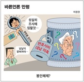[바른언론 만평] 봉인해제?