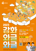 2023 강화 와글와글, 강화만의 지역다움 매력 발산!