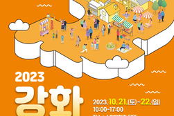 2023 강화 와글와글, 강화만의 지역다움 매력 발산!