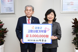 해든뮤지움 박춘순 관장, 고향사랑기부제 통해 300만 원 기부