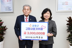 해든뮤지움 박춘순 관장, 고향사랑기부제 통해 300만 원 기부