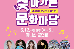 강화군, ‘찾아가는 문화마당’ 화도면에서 첫 공연 개최 