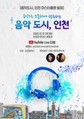 인천시민-음악인-도시를 잇는「음악도시, 인천」마스터플랜 본격 추진