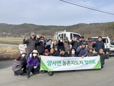 양사면 농촌지도자회,  청정 농촌을 위한 환경정화 실시