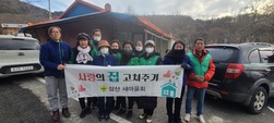 삼산면 남녀 새마을지도자, 사랑의 집 고쳐주기 봉사 실시