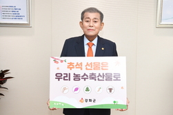 유천호 군수, 국산 농축수산물 소비 촉진 캠페인