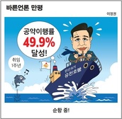 [바른언론 만평] 순항 중!
