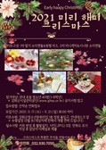 강화군청소년문화의집, 가족과 함께하는 비대면 특별 프로그램 「미리 해피 크리스마스」참가자 모집