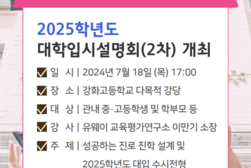강화군,‘제2차 대학입시 설명회’개최