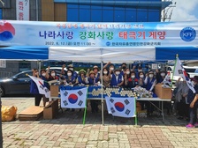 한국자유총연맹 강화군지회, 나라사랑 태극기 나눔 및 달기운동 전개