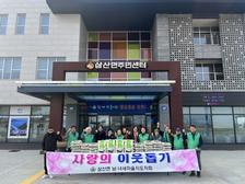 삼산면 남녀 새마을지도자회, 사랑의 이웃돕기 쌀 나눔 