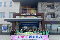 삼산면 남녀 새마을지도자회, 사랑의 이웃돕기 쌀 나눔 