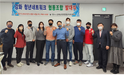 강화군 창업·일자리센터, 강화청년네트워크 협동조합 창립 결실