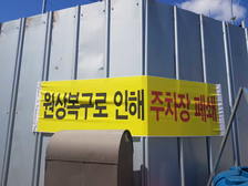 악의적인 편파 보도, 그 피해는 오롯이 주민들의 몫
