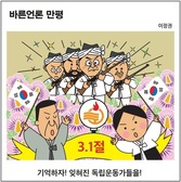 [바른언론 만평] 기억하자! 잊혀진 독립운동가들을!