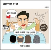 [바른언론 만평] 건강 회복 중