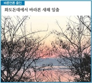 [바른언론 줌인] 화도돈대에서 바라본 새해 일출
