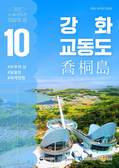 강화군, 교동도‘10월 이달의 섬’선정