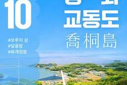 강화군, 교동도‘10월 이달의 섬’선정