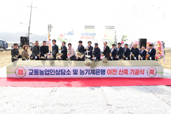 강화군, 교동 농업인 숙원 풀렸다… 농업인상담소 및 농기계은행 이전 신축 첫 삽
