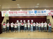 강화군노인복지관,‘행복가득 어버이날 감사 효(孝)축제!’