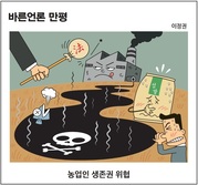 [바른언론 만평] 농업인 생존권 위협