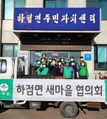 하점면 새마을지도자협의회‧부녀회  “사랑의 연탄 나눔 행사”개최