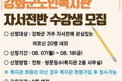 강화군노인복지관, 자서전반 수강생 모집
