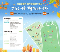강화박물관 개관 기념 주간 행사 ‘박물관에서 놀자’ 개최