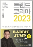 [바른언론 책방] 트렌드 코리아 2023