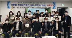 강화군 창업·일자리센터, 유튜브·라이브커머스 창업·창직가 양성과정 수료식 개최