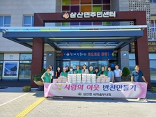 삼산면 새마을부녀회, 사랑의 밑반찬 나눔