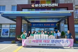 삼산면 새마을부녀회, 사랑의 밑반찬 나눔
