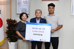 지역 건설 업체인 ‘부경건설’… 이웃사랑 성금 기탁