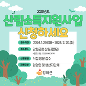 강화군, 산립소득지원사업 신청 실시