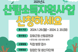 강화군, 산립소득지원사업 신청 실시