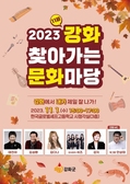 2023 ‘강화 찾아가는 문화마당’ 내가면 편 개최