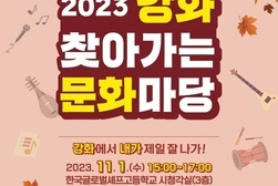 2023 ‘강화 찾아가는 문화마당’ 내가면 편 개최