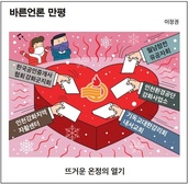 [바른언론 만평] 뜨거운 온정의 열기