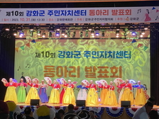 제10회 강화군 주민자치센터 동아리 발표회 주민 화합의 장 마련