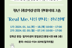 강화군 창업·일자리센터, ‘Real Me, 나를 만나는 진로설계’개최