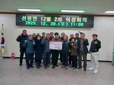 선원면 이장단, 연말연시 훈훈한 나눔의 손길 전달