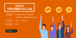 강화군 창업·일자리센터, 2023년 지역인재풀[POOL] 구축 운영